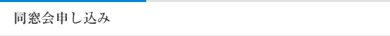 同窓会申し込み
