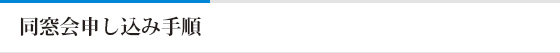 同窓会申し込み