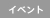 イベント