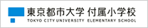 東京都市大学付属小学校